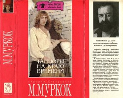 Книга Танцоры на Краю Времени: Хроники Карнелиана [ Чуждое тепло. Пустые земли. Конец всех времен]